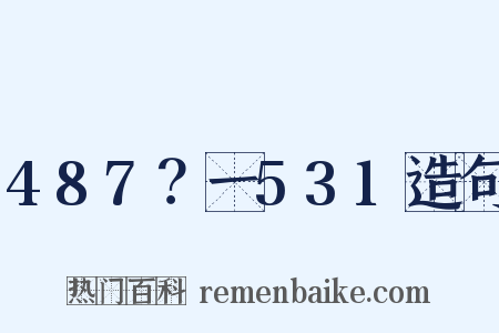 487？一531造句是什么意思的图片